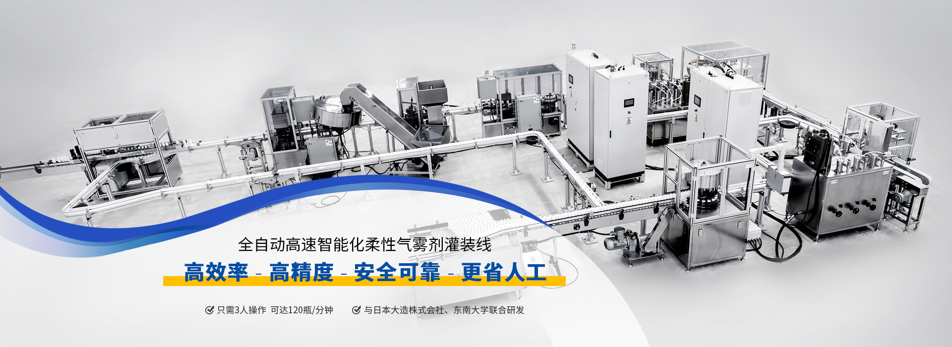 美達(dá)全自動高速智能化柔性氣霧劑灌裝線